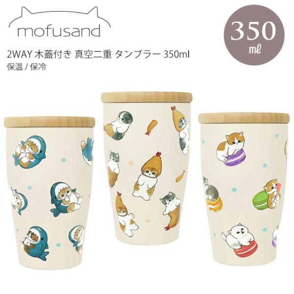 モフサンド mofusand 2WAY 木蓋付き 真空二重 タンブラー 350ml  カップ コップ 保温 保冷 まほうびん ネコ 猫 ねこ 蓋サ