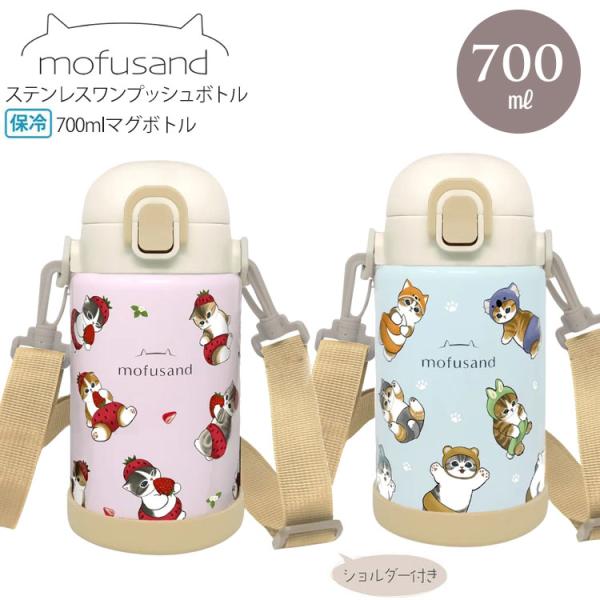 mofusand ステンレス ワンプッシュ ボトル 700ml 水筒 保温 保冷 猫 マグボトル スリム いちごにゃん にゃんぱんつ モフサンド