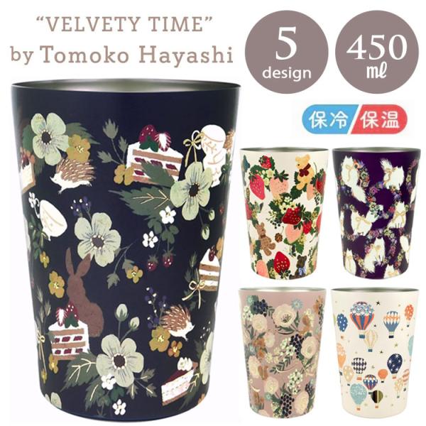 トモコハヤシ 2WAY 真空二重タンブラー 450ml 定形外 送料無料 保温保冷 林朋子 Velvetytime ドリンクホルダー カップ コッ