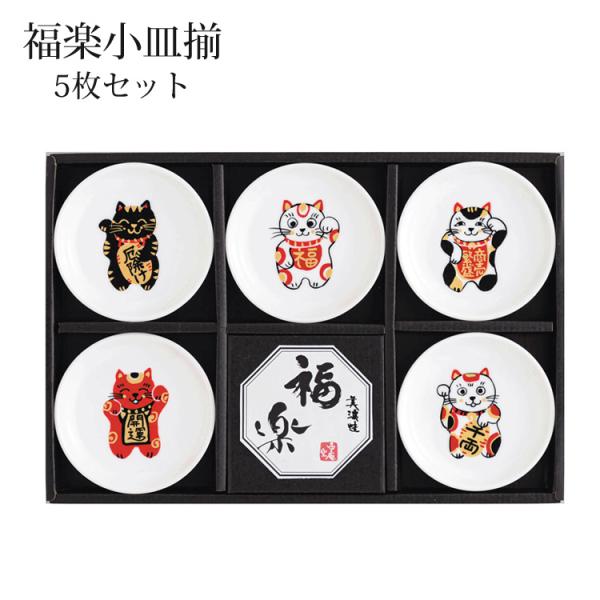 福楽 小皿揃 招き猫 小皿 猫 5枚セット 美濃焼 縁起物 豆皿 皿 和食器 日本製 磁器 ギフト 贈り物