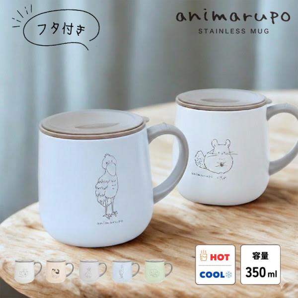animarupo フタ付 ステンレスマグ 350ml 蓋付 マグカップ 51211-5 逸品社 保冷 保温どうぶつ シンプル 真空断熱 二重構造