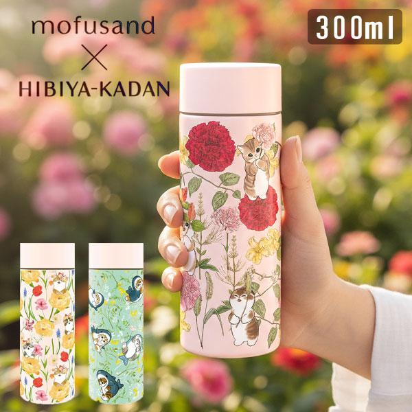 mofusand×日比谷花壇 ステンレスボトル 300ml 保温 保冷 モフサンド