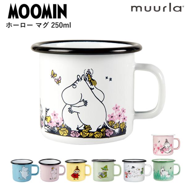 ムーミン マグ スモール 250ml ホーローマグ Moomin Muurla 送料無料 ムールラ 北欧 マグカップ コーヒーカップ コップ カッ