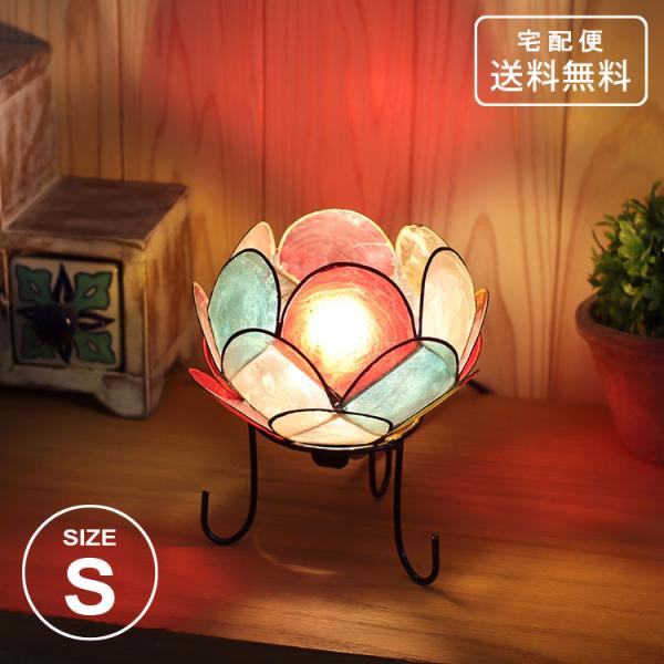 カピス ロータス ランプ Sサイズ マルチカラー 送料無料 貝 アジアン