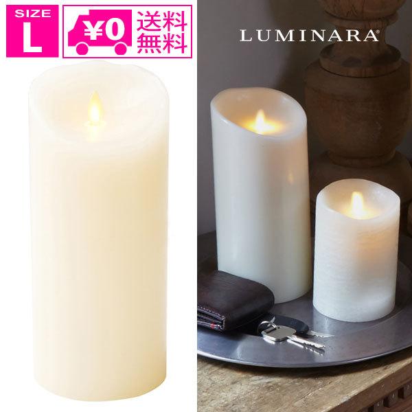 送料無料 LEDキャンドル LUMINARA ルミナラ ピラー 4×9 Lサイズ
