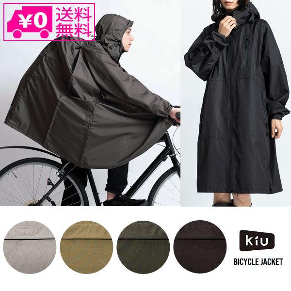 送料無料 KiU ウォータープルーフ ライトバイシクルロングジャケット 