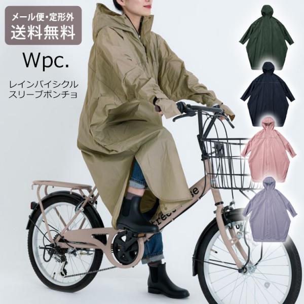 レインバイシクルスリーブポンチョ R-1122 wpc メール便 送料無料 レインウェア ポンチョ レインコート レディース メンズ 自転車用 雨