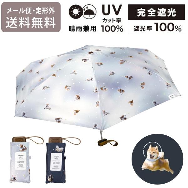 飛行犬 × Wpc. 宇宙飛行犬 遮光 ワンブレラ ミニ 折りたたみ傘 晴雨兼用 日傘 雨傘 傘 定形外 送料無料 完全遮光 UVカット100％