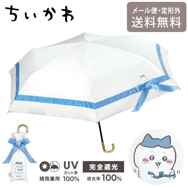 ちいかわ ハチワレ 折りたたみ日傘 ほめられリボン　mini セール20%オフ】ちいかわ 遮光 ほめられリボン ミニ 日傘