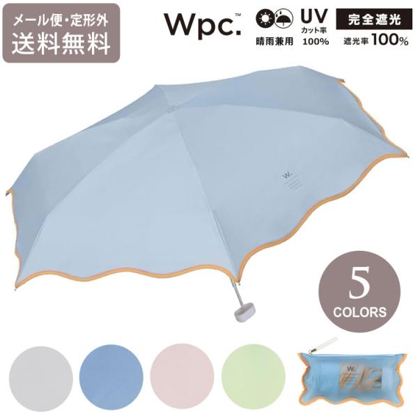 Wpc. 遮光 ウェーブ パイピング パラソル mini  ミニ 折り畳み傘 折りたたみ 傘 801-18228-102 定形外 送料無料 雨傘