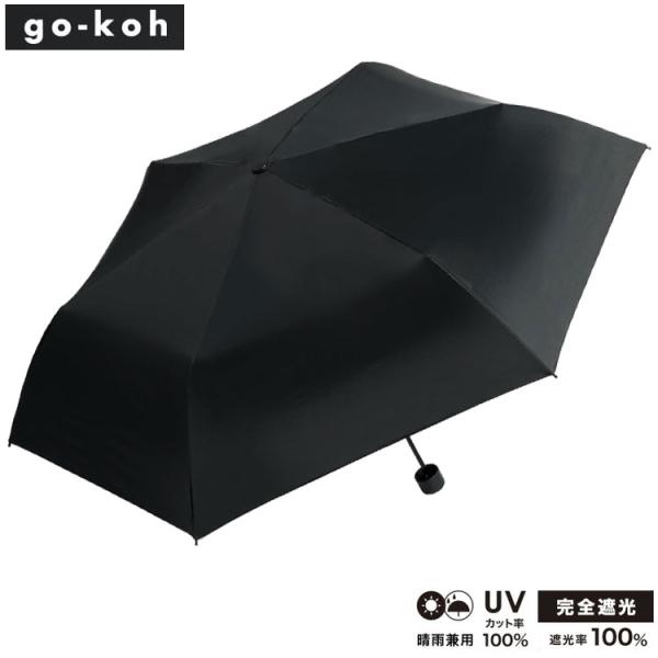 go-koh 遮光 超軽量 55cm ブラック 折りたたみ傘 Wpc. 定形外 送料無料 GO007-900-102 遮光率100% UVカット率