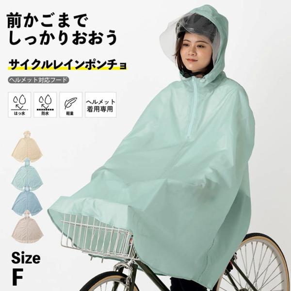 サイクルレインポンチョ 男女兼用 自転車用 レインコート ヘルメット対応 2003069 前かごカバー フリーサイズ 軽量 はっ水 防水 通勤 通