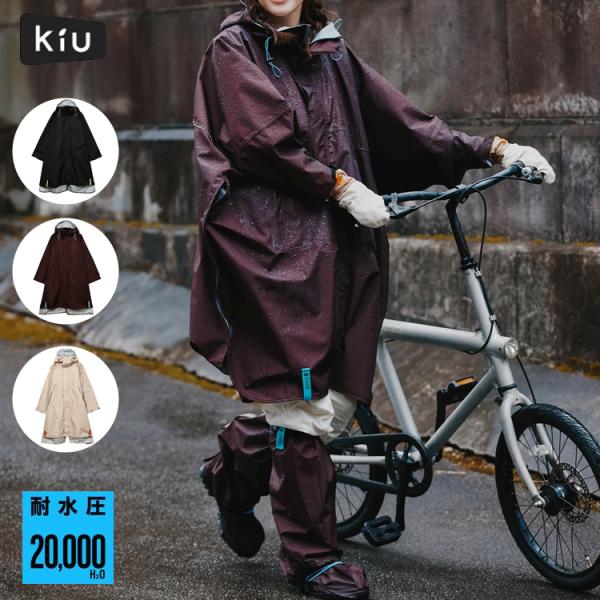 ウィンドガード シェル ポンチョ K573 KiU レインポンチョ 防風 透湿 耐水圧20000mm 自転車 通勤 通学 雨具 アウトドア 男女兼