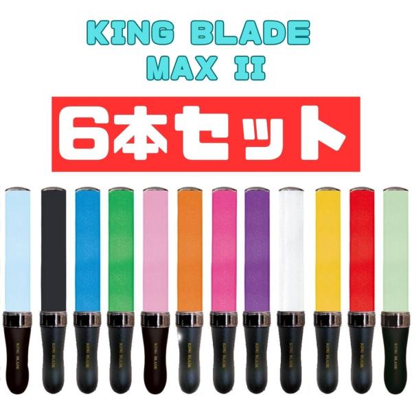 6本セットキングブレードマックス ツー KING BLADE MAX II MAX2 ルイ