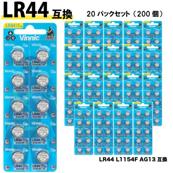 ボタン電池（LR44）200個入りセット Vinnic  送料無料  AG13 L1154 A76 時計 電卓 フィルムカメラ 体温計 LEDライト