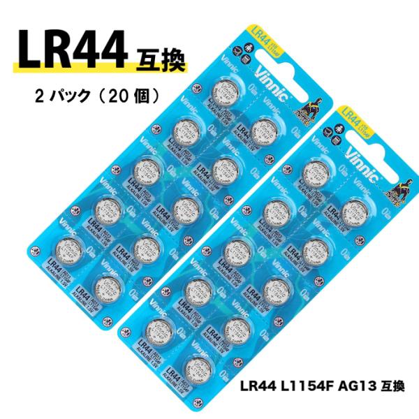 ボタン電池（LR44）20個入りセット Vinnic  送料無料  AG13 L1154 A76 時計 電卓 フィルムカメラ 体温計 LEDライト