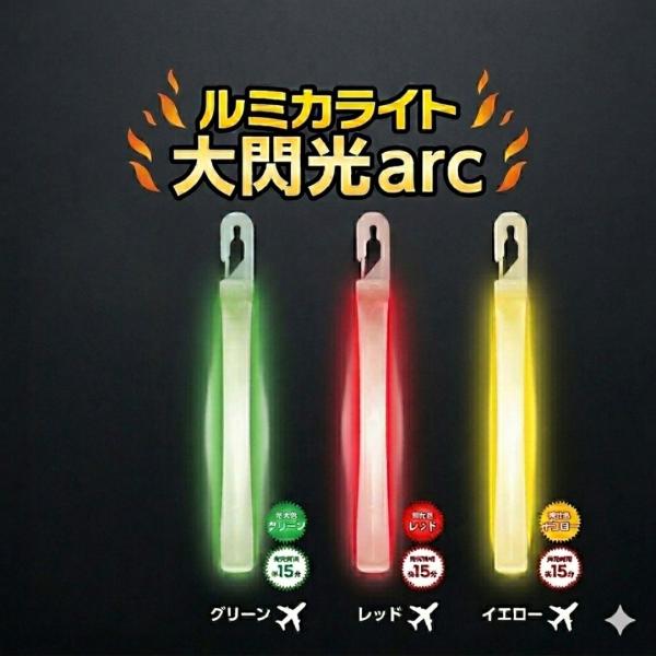 LUMICA ルミカライト 大閃光 arc アーク グリーン/レッド/イエロー (1本入個包装)サイリウム ペンライト ケミカルライト ヲタ芸