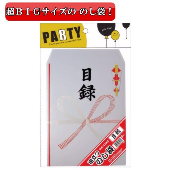 目立つのし袋 目録 Big のし袋 ジグ Jig おもしろ Big ビッグ ジャンボ のし袋 目録 金一封 誕生日 結婚式 宴会 余興 景品 ギフト プレゼント Buyee Buyee Jasa Perwakilan Pembelian Barang Online Di Jepang