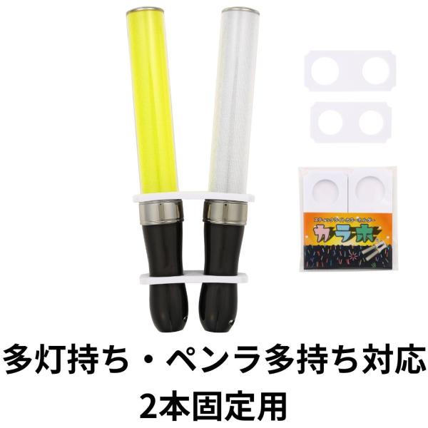 推しの応援に本気で挑むファンの皆さまへ。ライブ・フェス・舞台・アニメイベントなどで活躍する「多灯持ち」「ペンラ多持ち」スタイルを、より快適かつスマートに。カラホ スティックライトカラーホルダー 2本固定用は、キンブレ（キングブレード）やルミ...