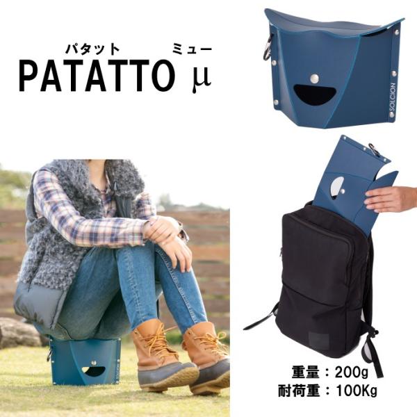 折りたたみ椅子 パタット ミュー カラビナ付きはこのカラーだけ  PATATTOμ 山登り キャンプ ハイキング キャンプ アウトドア SOLCION ソルシオン