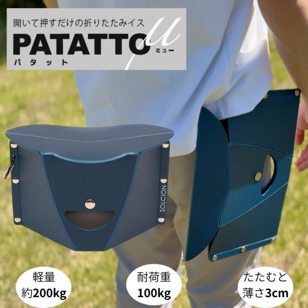 商品説明：PATATTOμは、たたむとA4サイズ以下・厚さたった約2cmと、PATATTOシリーズの中でも携帯性に特化したシリーズ最小の折りたたみイスです。この度、お客様から多数のリクエストをいただき、オンラインデビューしました。わずか20...