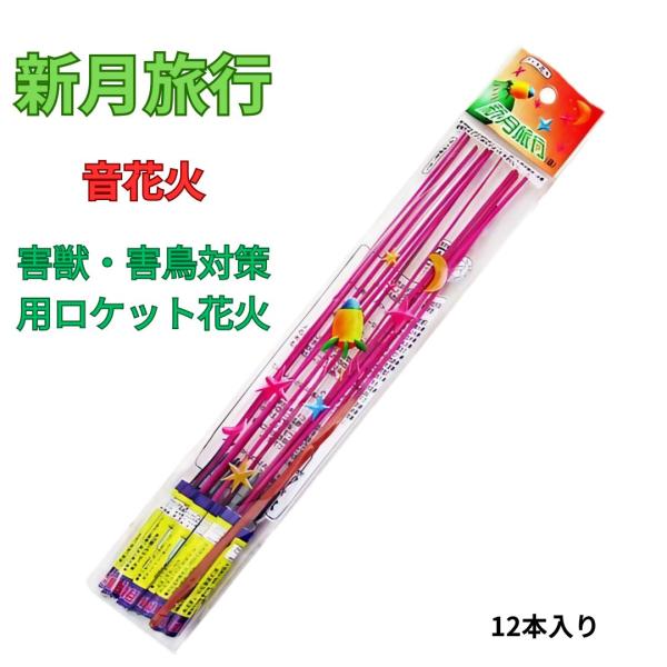 害獣・害鳥対策に効果抜群！果樹園・農家の方必見のロケット花火畑や果樹園を荒らすカラス・猿・鹿・イノシシなどの害獣・害鳥対策に最適なロケット花火です。農作物を守るための強力な威嚇手段として、多くの農家や果樹園経営者の皆様にご愛用いただいていま...
