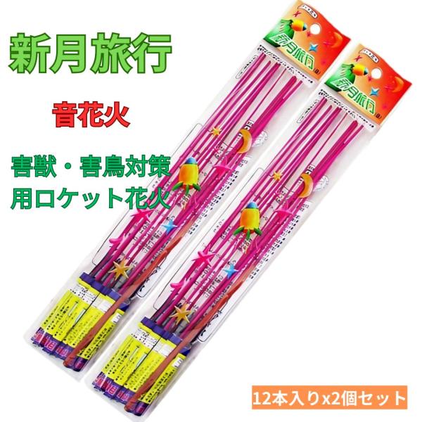 害獣・害鳥対策に効果抜群！果樹園・農家の方必見のロケット花火畑や果樹園を荒らすカラス・猿・鹿・イノシシなどの害獣・害鳥対策に最適なロケット花火です。農作物を守るための強力な威嚇手段として、多くの農家や果樹園経営者の皆様にご愛用いただいていま...