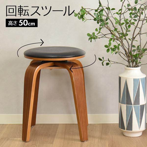 タマリビング スツール 椅子 おしゃれ 回転スツール 高さ50cm 回転椅子