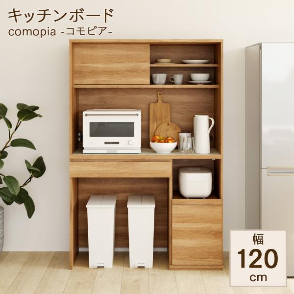 キッチンボード キッチンラック 食器棚 レンジ台 幅120cm 高さ180cm ゴミ箱上ラック コンセント付 キッチン 家電 食器 ラック 棚 収納 コモピア CMA-1812SLBNA