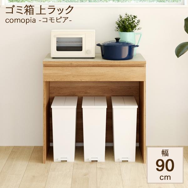 ゴミ箱上ラック キッチンラック レンジラック ゴミ箱上収納 レンジ台 キッチン収納 おしゃれ 幅90cm メラミン天板 耐水 木目調 石目調 コモピア CMA-9090H B NA