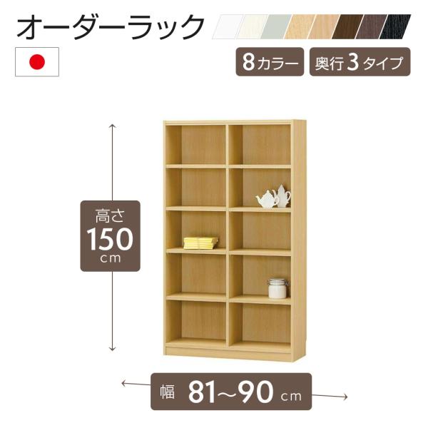 白井産業 オーダーラック 幅81〜90cm 1cm単位 オーダー 高さ150cm 移動