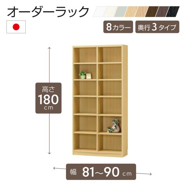 オーダーラック 幅81〜90cm 1cm単位 オーダー 高さ180cm 移動棚10枚付 日本製 本棚 オープンラック 収納 ラック スリム 隙間 F★★★★対応  受注生産