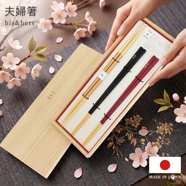 夫婦箸 取り箸セット 箸セット ペア箸 取り箸 おしゃれ 結婚祝い ギフト 日本製 23cm 木製 桐箱 食洗機対応 プレゼント カトラリーレスト HIS&amp;HERS
