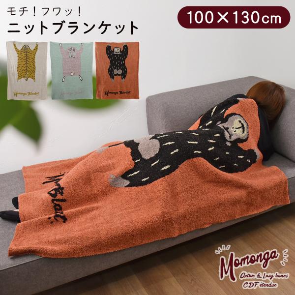 ひざ掛け ブランケット 膝掛け 大判 ブランケット かわいい おしゃれ ふわふわ オフィス 100×130cm モモンガ ニットブランケット
