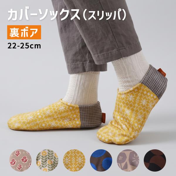 ルーム カバーソックス スリッパ 室内履き 滑り止め付き 靴下 くつ下 裏ボア M 22cm 23cm 24cm あったか 冬用 レディース ルームソックス マッフル
