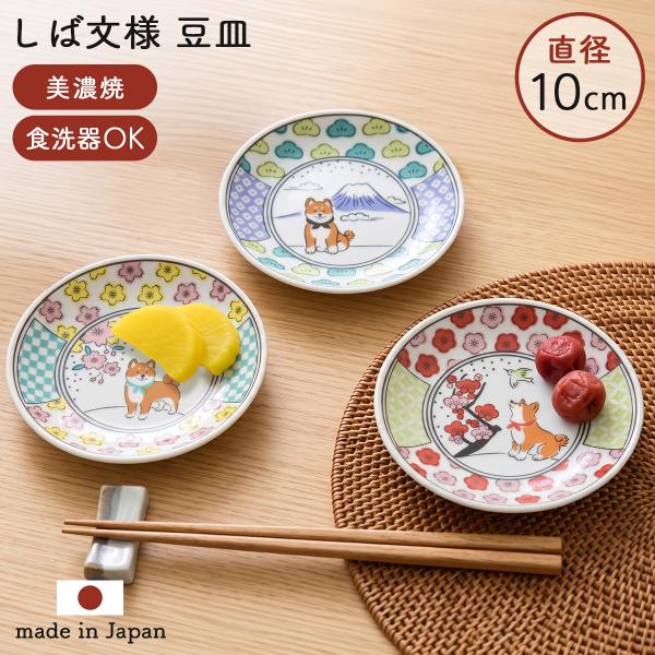 豆皿 10cm 和食器 醤油皿 かわいい 美濃焼 美濃焼き 磁器 和モダン 小皿 プレート お皿 皿 和食器