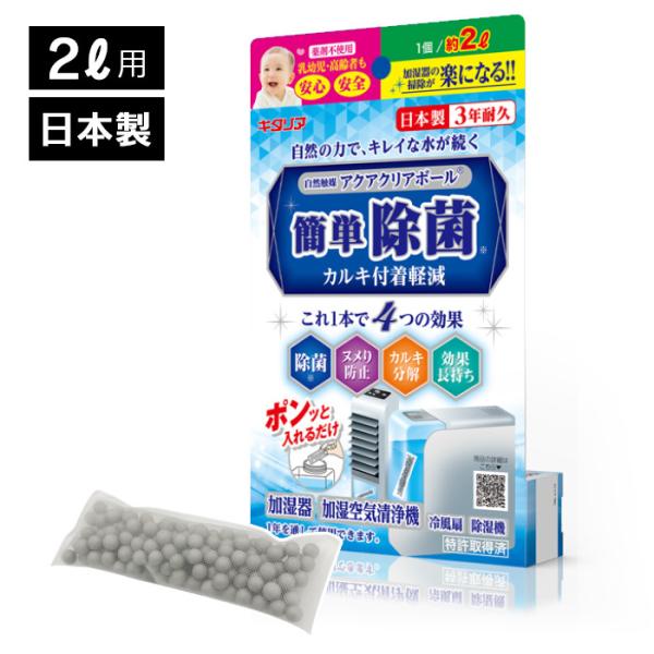 アクアクリアボール 2リットル用 2l 除菌 ヌメり防止 抗ウイルス カルキ分解 自然触媒 加湿器 冷風扇 加湿空気清浄機用 日本製 3年耐久 正規取扱店