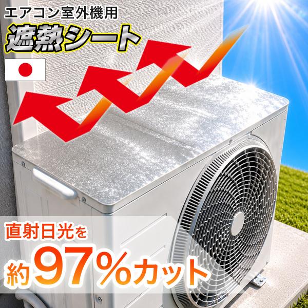 室外機 遮熱シート 日よけ 室外機カバー 日除け 遮熱 断熱 ガード 省エネ エアコン 節約 夏 室外機シート 節電 省エネ エアコン室外機カバー エアコン室外機用