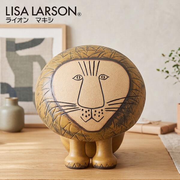 Lisa Larson（リサラーソン） 置物 ライオン マキシ 北欧 陶器