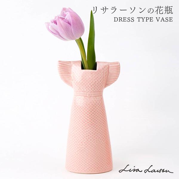 花瓶 おしゃれ 陶器 北欧 ドレス フラワーベース 花器 一輪挿し 引越し祝い 結婚祝い インテリア ドレス リサラーソン ちょうどいい家具屋 通販 Paypayモール