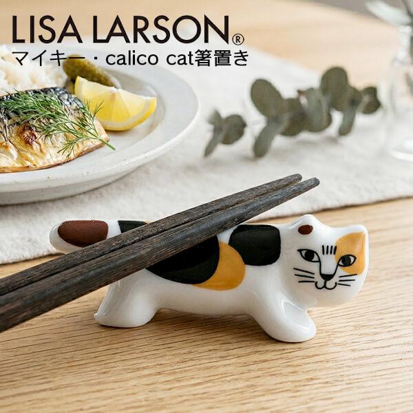 Lisa Larson（リサラーソン） 箸置き おしゃれ カトラリーレスト はし
