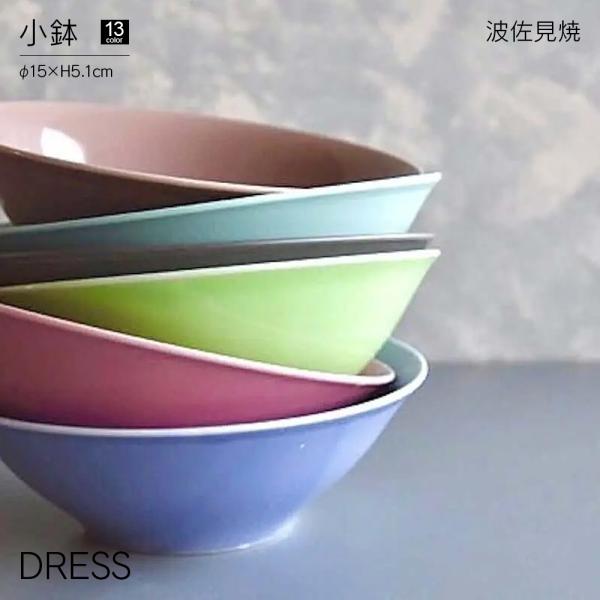 小鉢 DRESS 波佐見焼 直径15cm おしゃれ かわいい 北欧 食器 茶碗