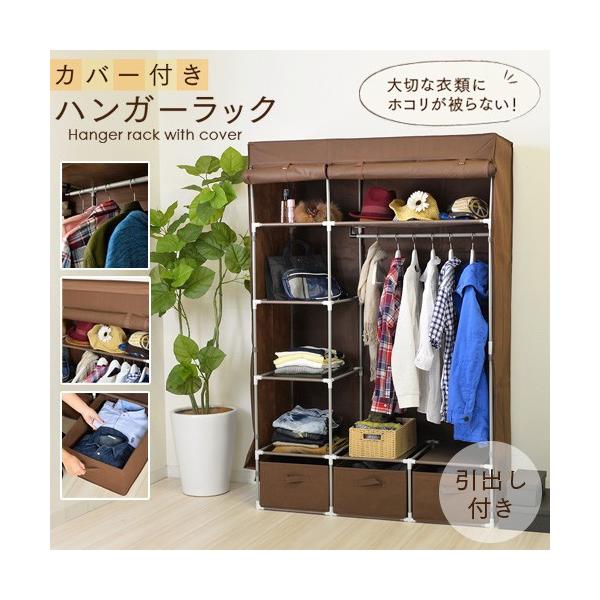 カバー付きハンガーラック 引出し付 収納 ラック 収納棚 幅110cm ブラウン 不織布 フルカバー