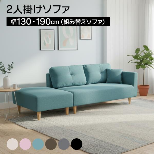 2Pソファ：約幅130×奥行80×高さ71cm（座面高36）オットマン：約幅60×奥行80×高さ36cmワイドタイプ時：約幅190×奥行80×高さ71cm（座面高36）張材：ファブリック、PVC(ブラックのみ)中材：木枠・Ｓバネ・ウレタンフ...