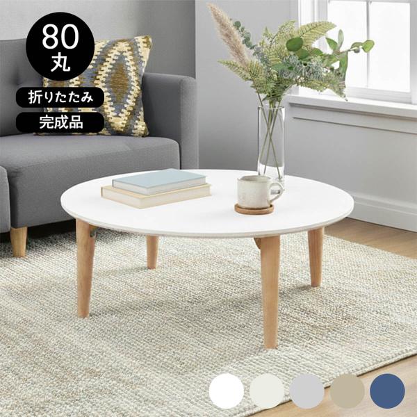 サイズ：約 幅80×奥行80×高さ33cm（折りたたみ時高さ8.5cm）天板：MDF・ウレタン塗装脚：ラバーウッド重量：約 8kg耐荷重：約 40kg生産国：ベトナム商品組立の有無：完成品送料無料（離島…別途見積もりです）配送：玄関渡し特徴...