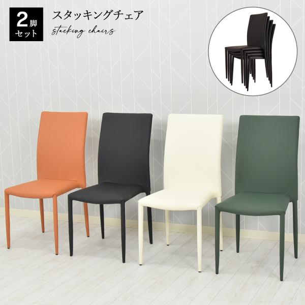 タマリビング ダイニングチェア 2脚セット 完成品 スタッキングチェア