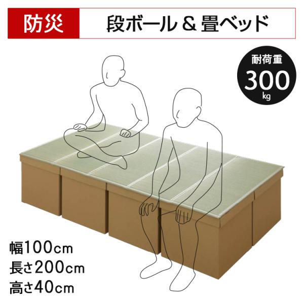 段ボールベッド 100×200cm シングル 段ボール畳ベッド ダンボールベッド ダンボール畳ベッド 防災 避難 備え ユニット 畳 ベッド 防災畳ベッド