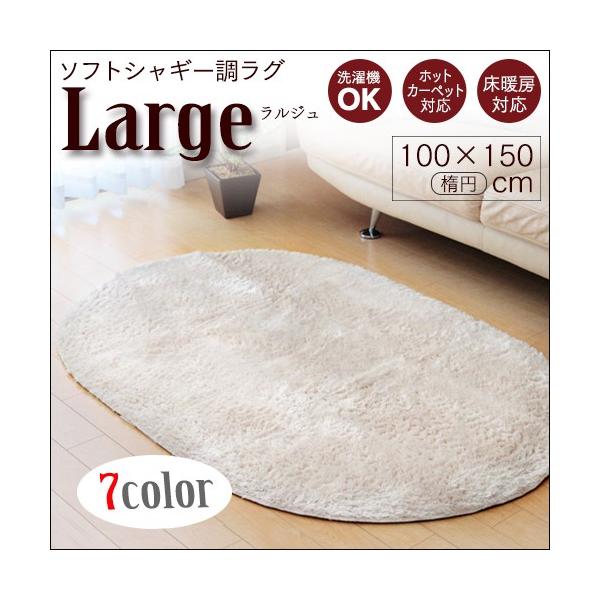ラグ カーペット 楕円形 100×150cm タフトラグ ホットカーペット・床暖房対応 Large ラルジュ