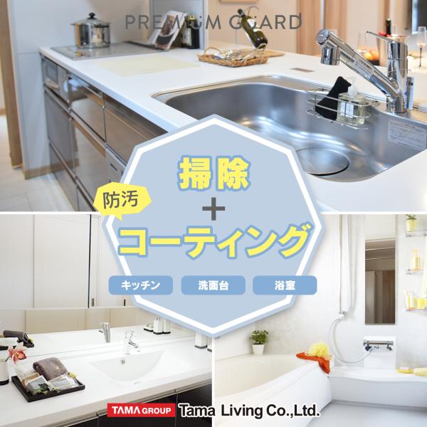 【対象エリア】・東京都　・大阪府　・愛知県　・広島県　・福岡県　・群馬県　・山形県　（7都府県）【施工対象箇所】・キッチン：天板、水栓金具、収納表面、レンジフード外側、コンロ前（横）パネル・浴室：壁面、天井、浴槽外側、水栓金具、ドア内側、排...