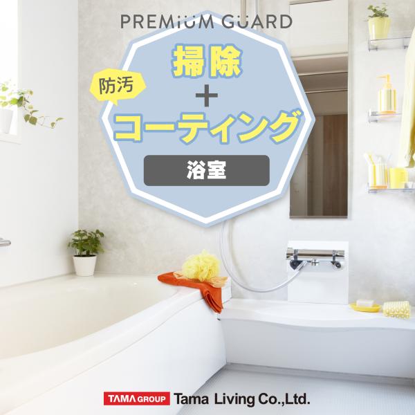 【対象エリア】・東京都　・大阪府　・愛知県　・広島県　・福岡県　・群馬県　・山形県　（7都府県）【施工対象箇所】・浴室：壁面、天井、浴槽外側、水栓金具、ドア内側、排水溝、浴室乾燥機外側【効果】毎日をもっと衛生的に美しく、日々のお手入れを簡単...